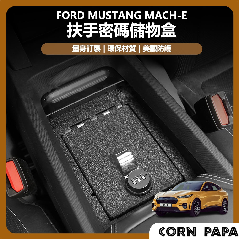 福特｜扶手密碼儲物盒｜Mustang Mach-E 專用
