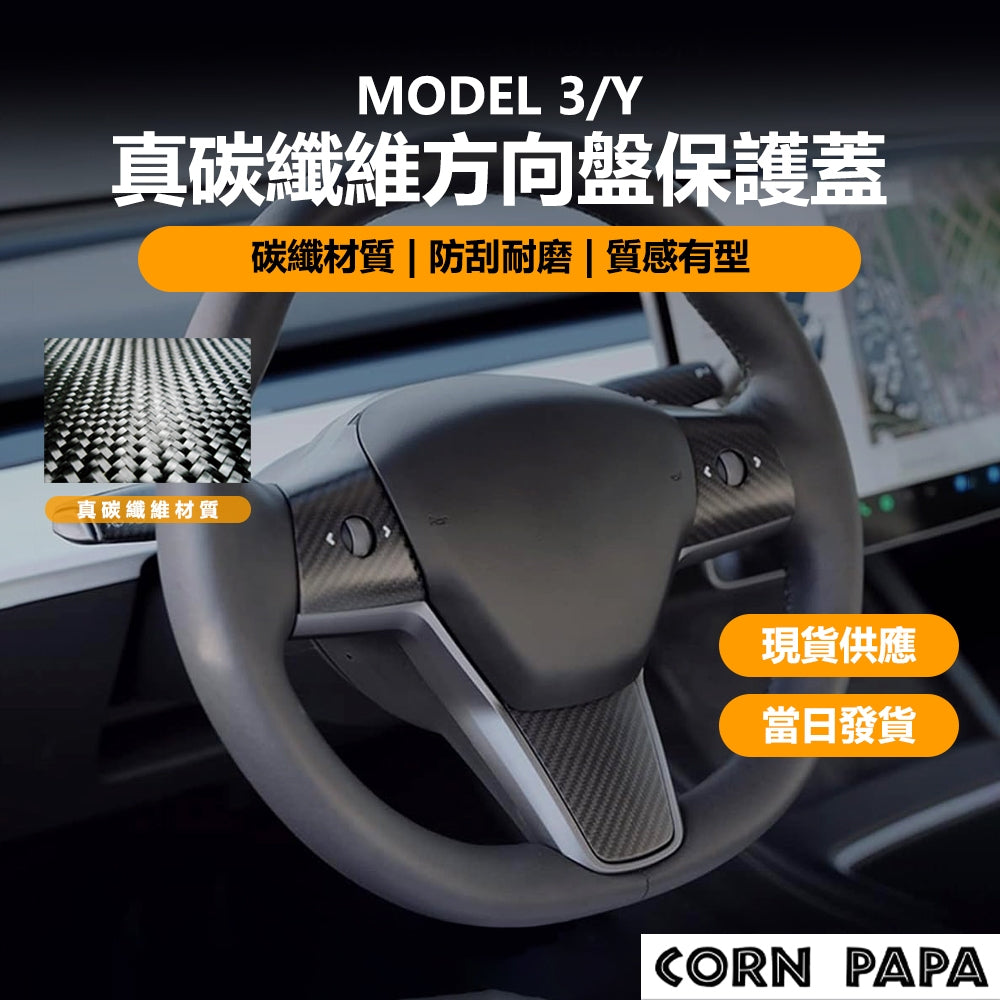 特斯拉｜方向盤保護殼｜Model 3 | Model Y