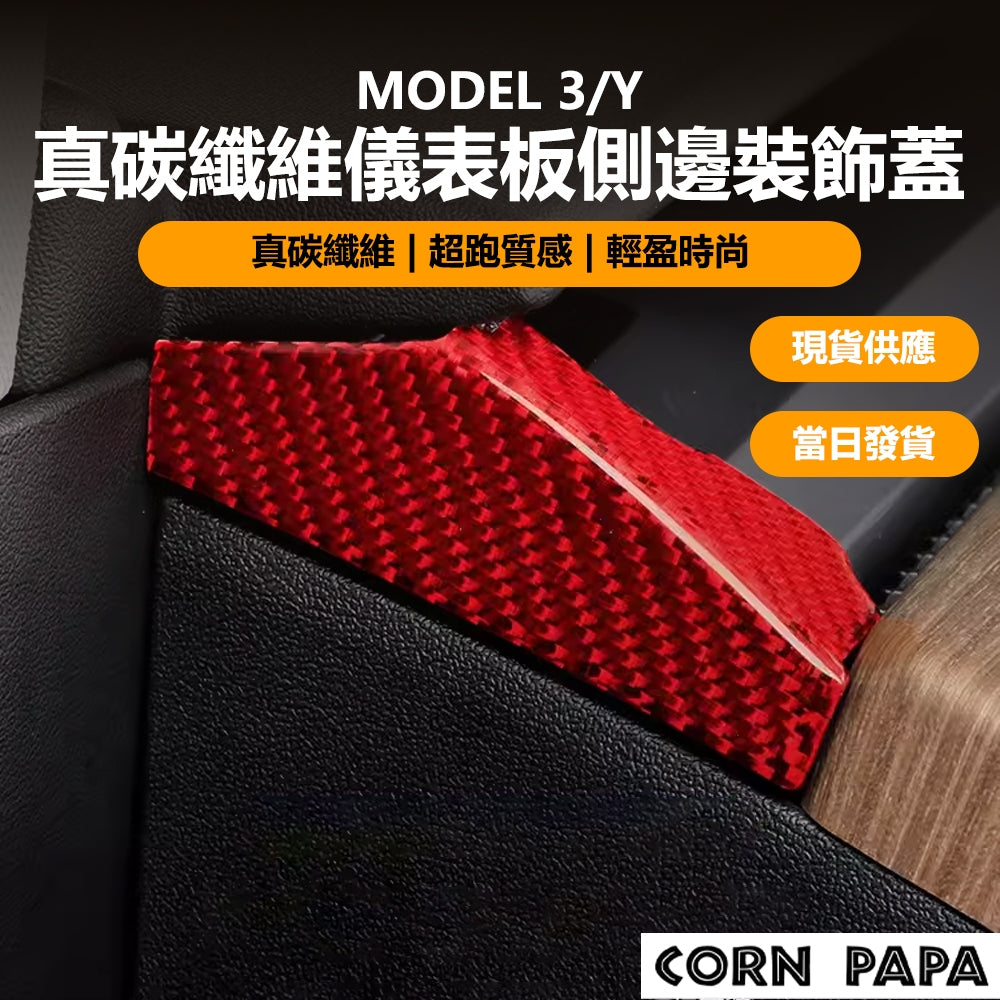 特斯拉｜真碳纖維儀表板側邊裝飾蓋｜Model 3｜Model Y