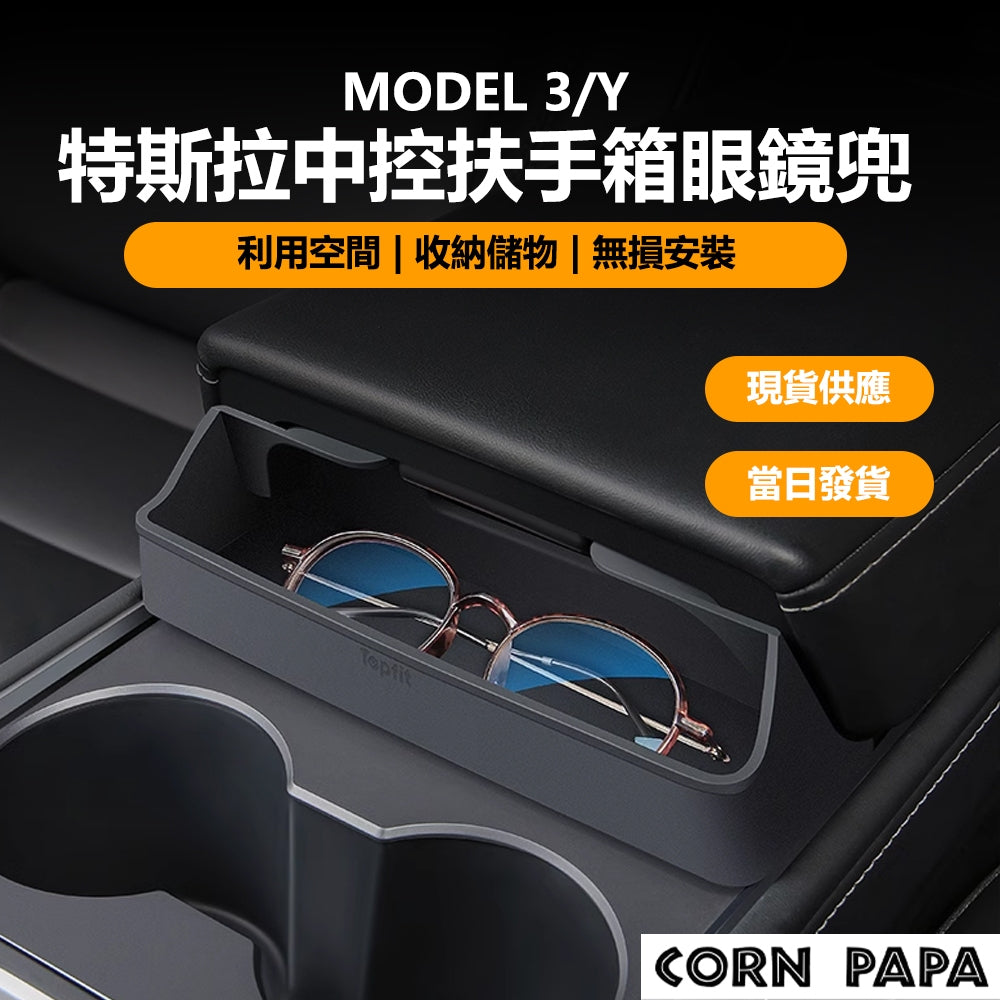特斯拉｜中控扶手箱眼鏡盒｜Model 3｜Model Y｜煥新3