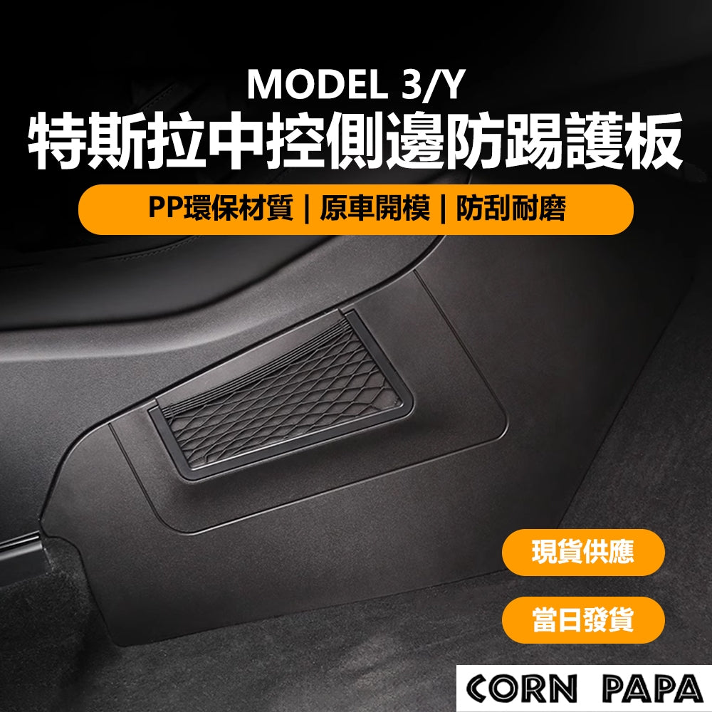 【玉米爸】特斯拉中控側邊防踢護板｜腳踏墊/防踢墊｜適用Model 3 / Model Y｜車內保護配件