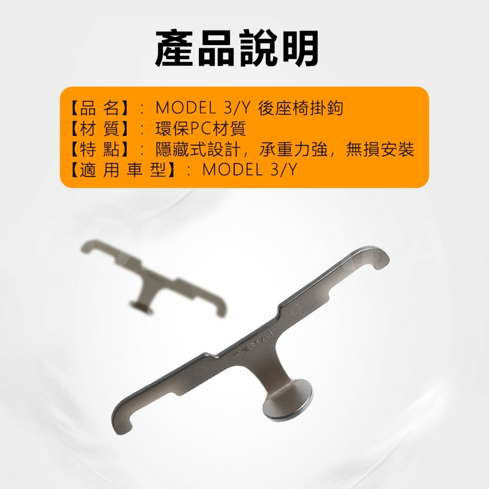 【玉米爸】- 特斯拉｜椅背掛鉤｜多功能掛勾鉤子｜Model 3｜Model Y 專用