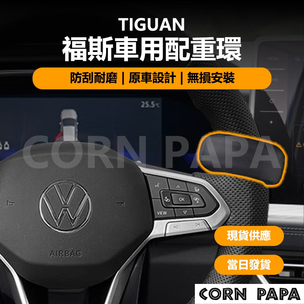 福斯Golf/Tiguan｜｜方向盤種重力輔助器｜轉向輔助器