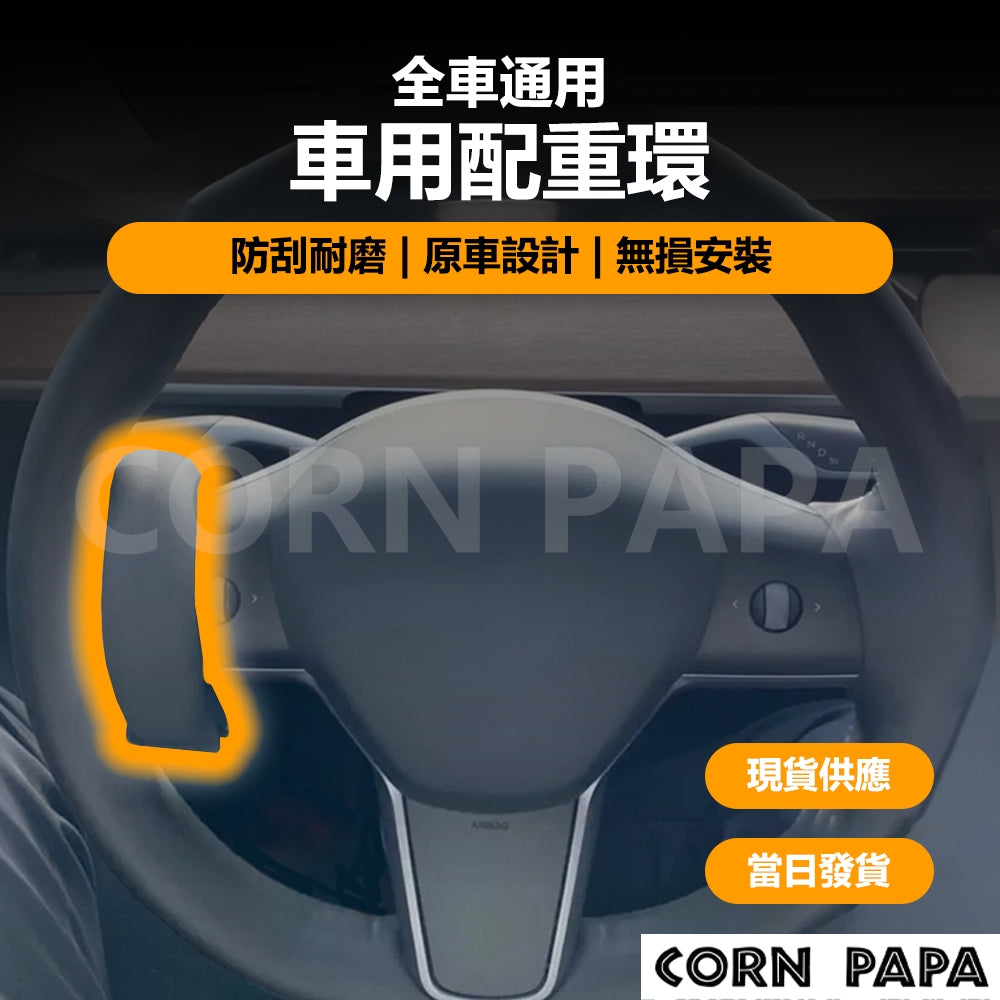 【玉米爸】- Tesla Model 3/Y｜特斯拉方向盤助力器｜轉向助力環 強力磁鐵補助｜方向盤皮套適用