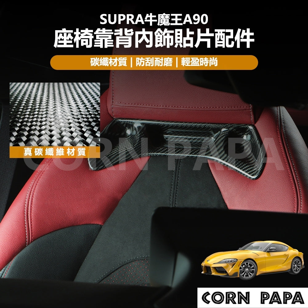【玉米爸】Supra牛魔王｜真碳纖維座椅靠背內飾貼片配件｜真碳纖維｜座椅靠背｜貼片｜配件｜車內改裝 | A90專用