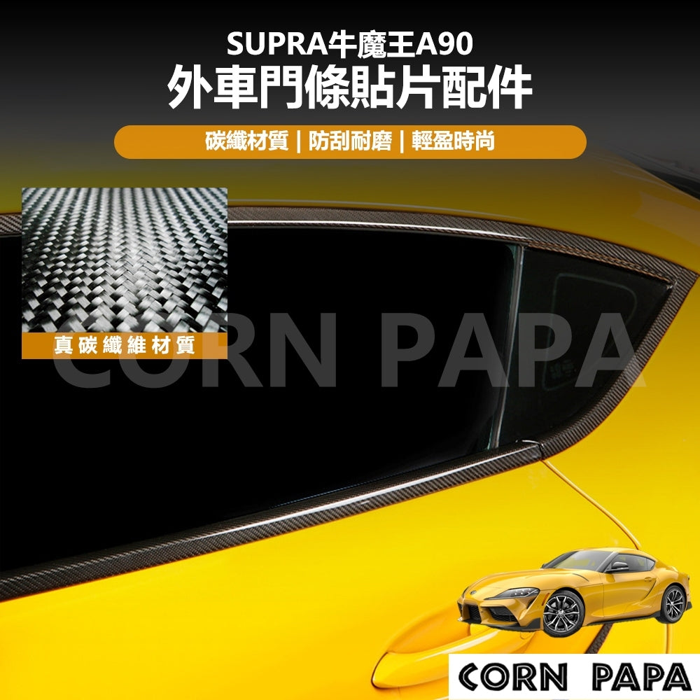 【玉米爸】特斯拉｜真碳纖維外車門條貼片｜真碳纖維｜外車門條｜貼片配件｜Supra牛魔王A90專用
