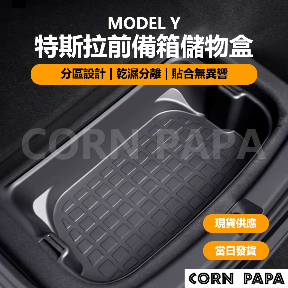 特斯拉｜前備箱雙層儲物盒｜Model Y 專用