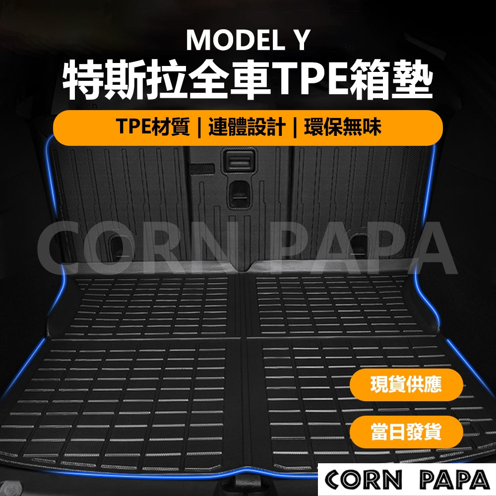 特斯拉｜後備箱TPE全車腳踏墊｜Model Y 專用