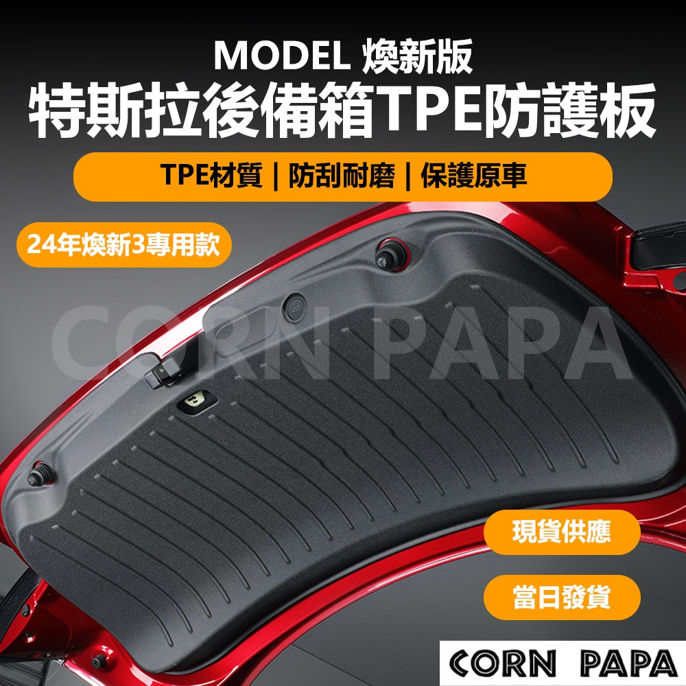 【玉米爸】特斯拉｜後備箱防護版｜防護版｜防刮耐磨｜TPE材質｜Model 煥新3專用