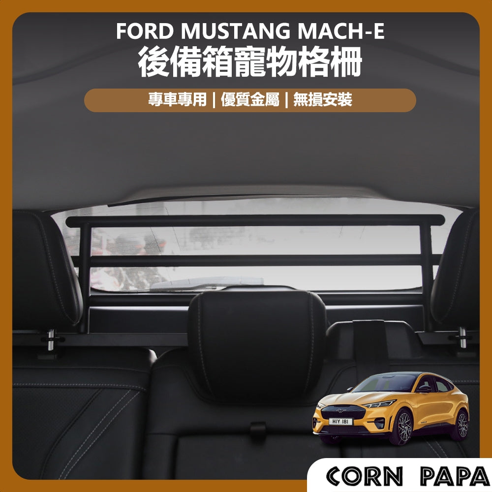 福特｜後備箱寵物格柵｜Mustang Mach-E 專用