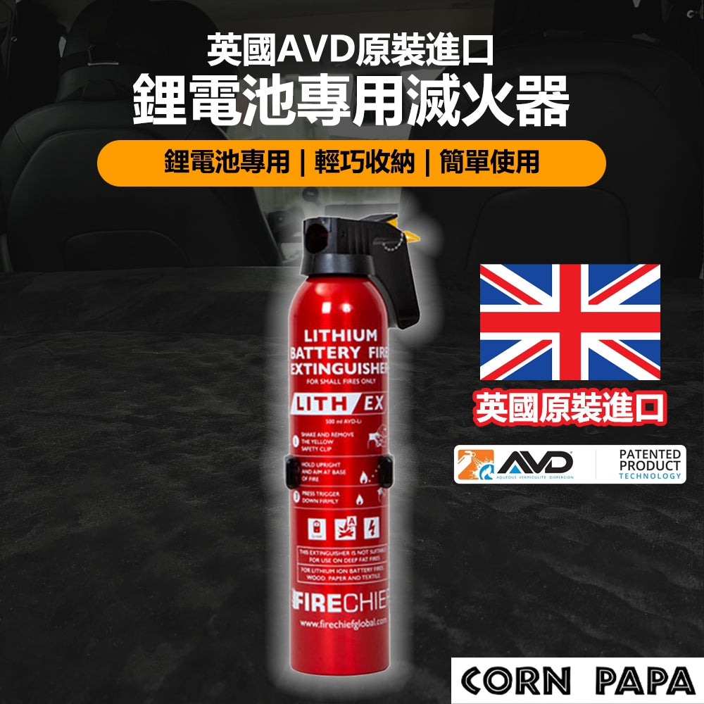 特斯拉｜英國AVD鋰電池專用滅火器｜鋰電池專用滅火器