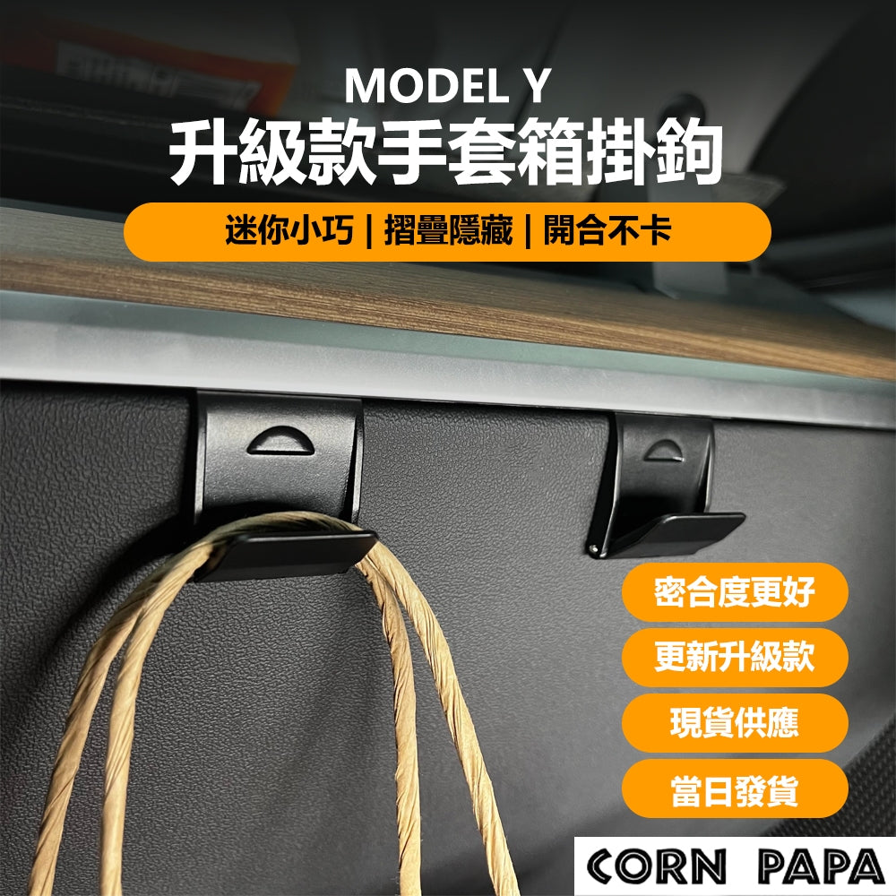 特斯拉｜手套箱掛鉤｜Model 3｜Model Y｜Model X｜煥新3