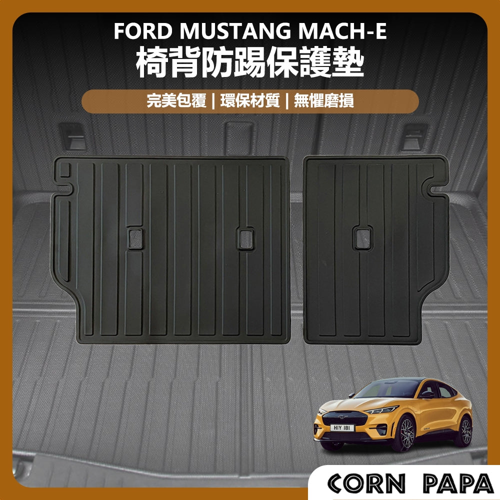 福特｜椅背防踢保護墊｜Mustang Mach-E 專用