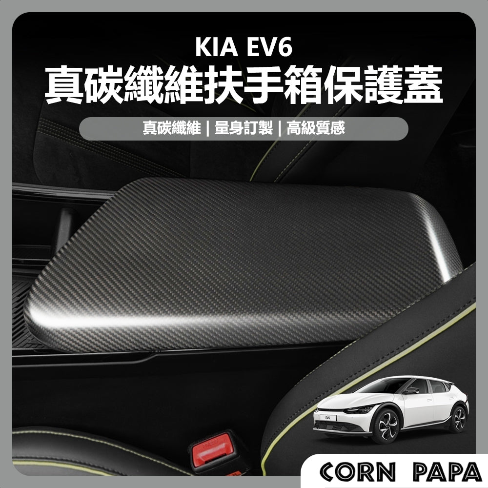 【玉米爸】KIA｜真碳纖維扶手箱套｜扶手箱套｜碳纖維｜裝飾條｜裝飾貼｜EV6專用