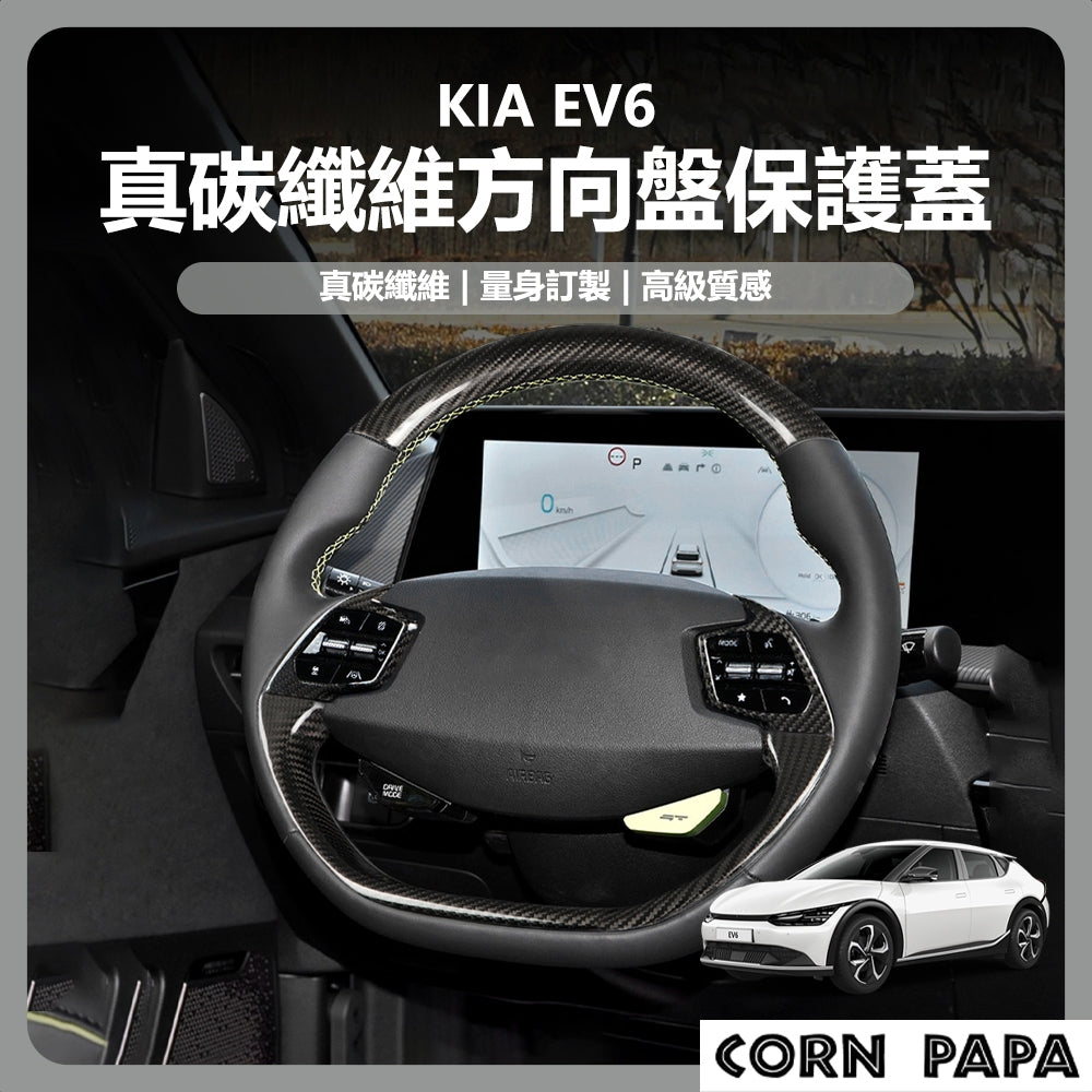 【玉米爸】KIA｜真碳保護蓋｜方向盤蓋｜碳纖維｜方向盤｜保護蓋｜裝飾條｜EV6專用