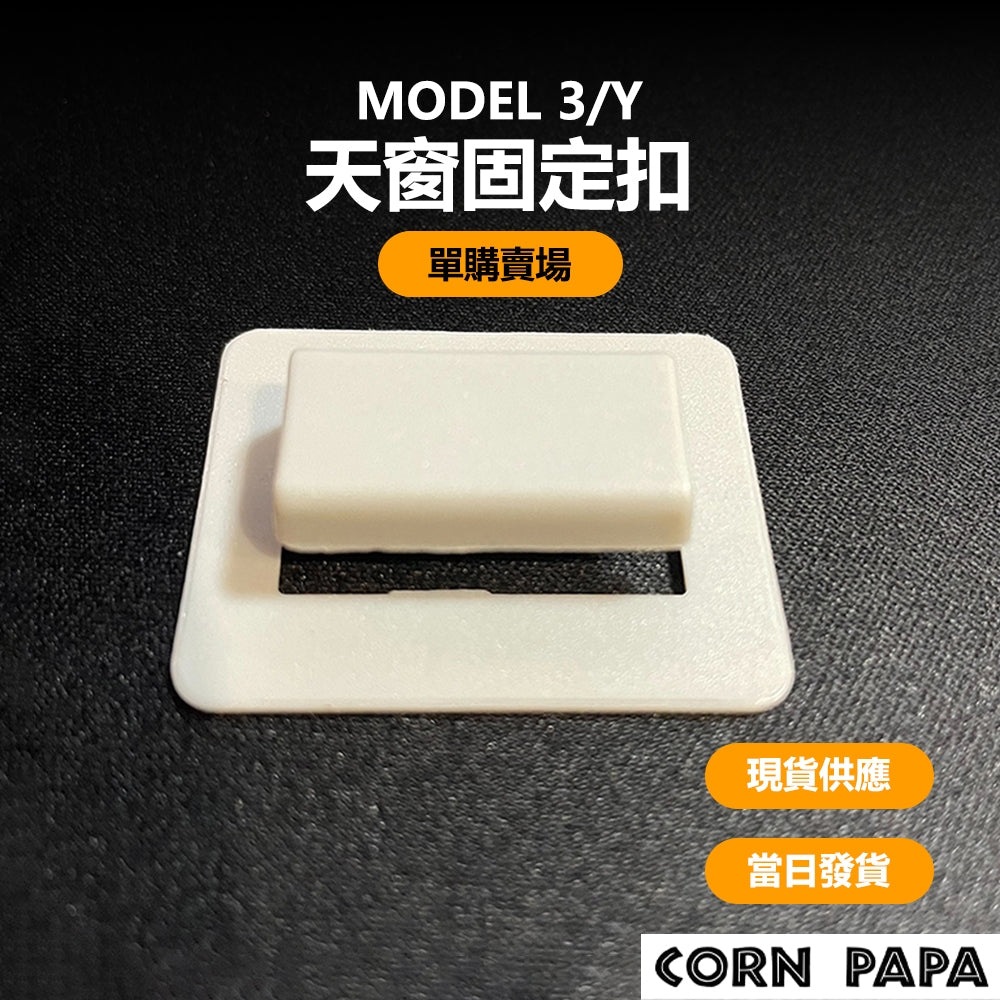 特斯拉｜天窗固定扣｜｜Model 3｜Model Y
