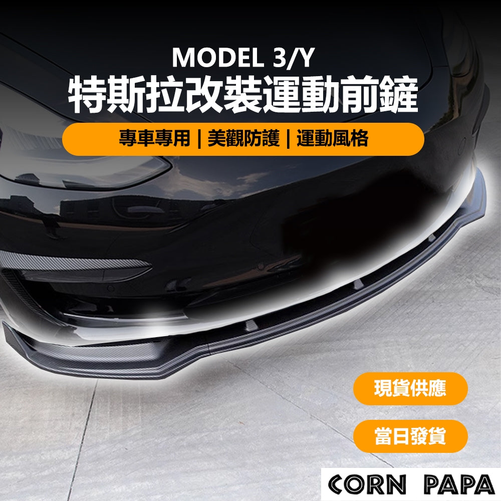 『CORN PAPA』Model 3/Y 改裝運動前鏟 前下巴