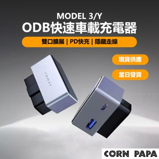 CORNPAPA Model 3/Y OBD快速車載充電器