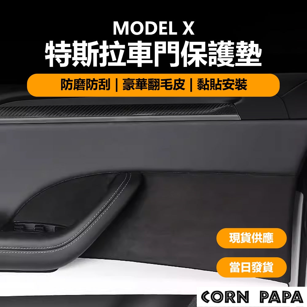 特斯拉｜車門防踢保護墊 | Model X 專用