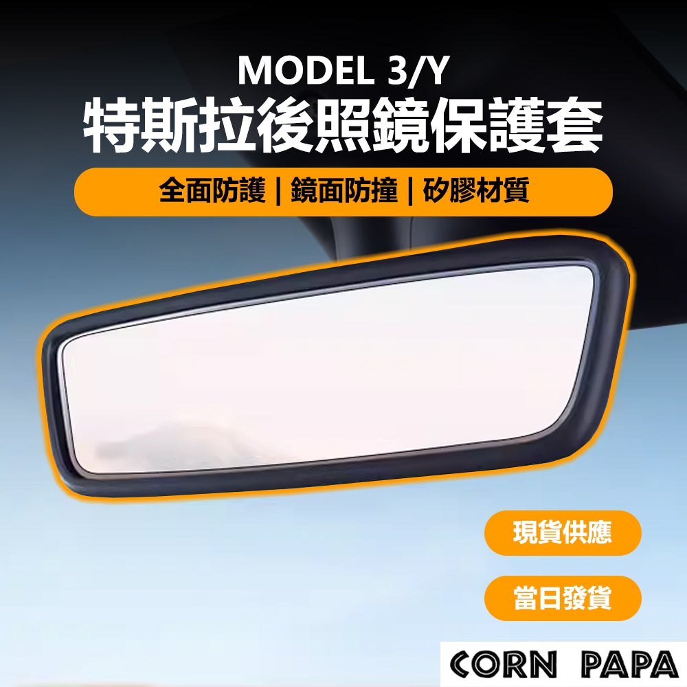 特斯拉｜後照鏡矽膠防撞保護套｜Model 3 | Model Y