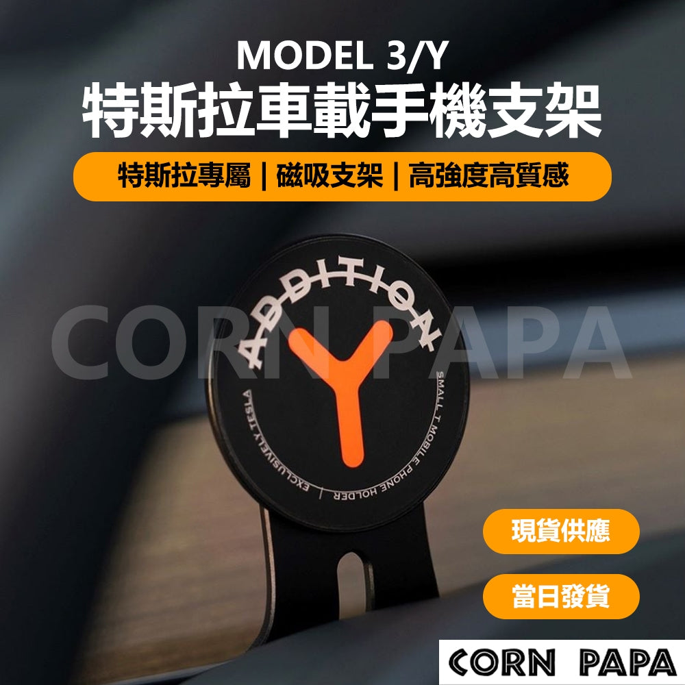 特斯拉｜磁吸車載手機支架｜Model 3 | Model Y