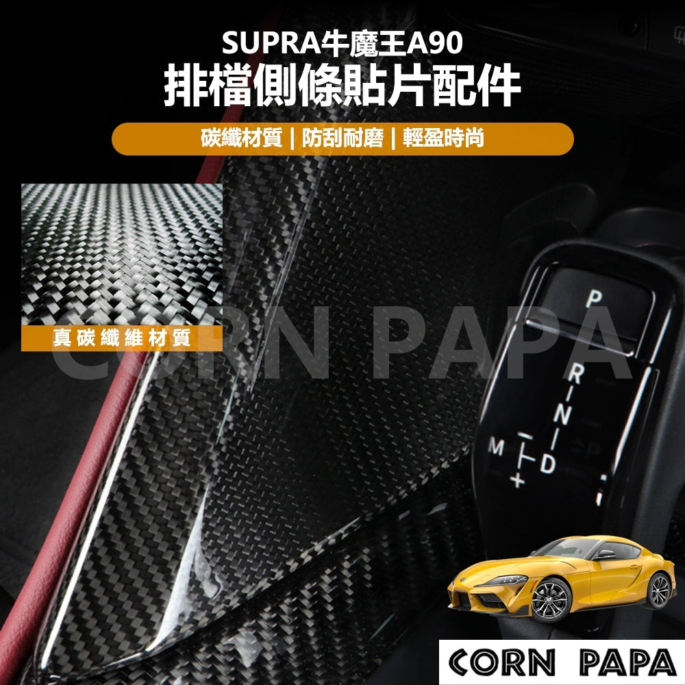 【玉米爸】Supra牛魔王｜真碳纖維排檔側條貼片配件｜真碳纖維｜排檔側條｜貼片｜配件｜排檔桿｜中控 | A90專用