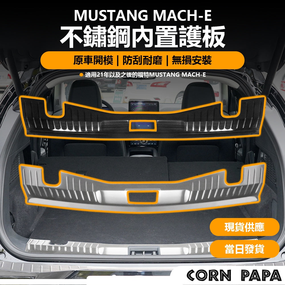 福特 ｜不鏽鋼內置護板 | Mustang Mach-E 專用