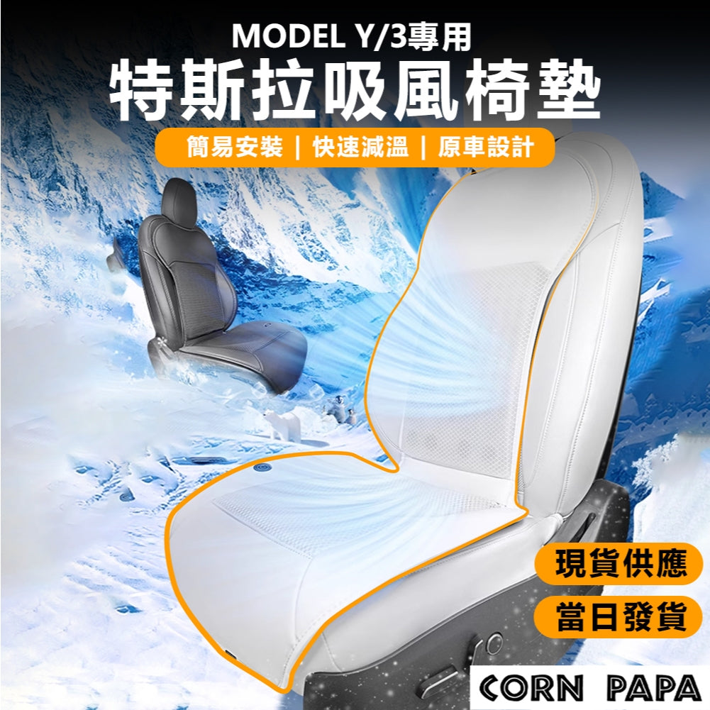 特斯拉｜車用通風座椅墊｜全車通用