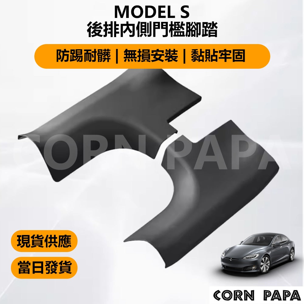 【玉米爸】特斯拉｜後排內側門檻腳踏｜門檻｜腳踏｜防踢｜門檻保護 | Model S