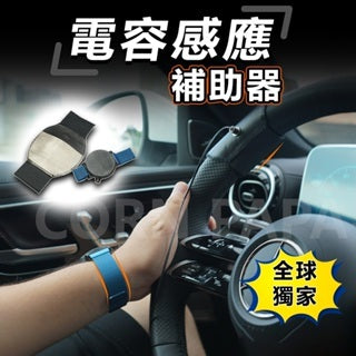 獨家上市｜電容感應補助器 多功能手錶｜方向盤配重環｜轉向輔助器