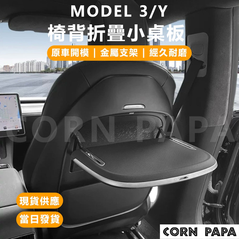 【玉米爸】Tesla Model Y/Model 3｜後排椅背桌板｜後排桌子｜椅背防踢｜車用桌板｜後排收納桌｜車內收納配