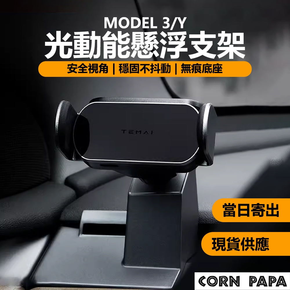 特斯拉｜光動能懸浮支架手機支架｜Model 3 ｜Model Y｜ 煥新3