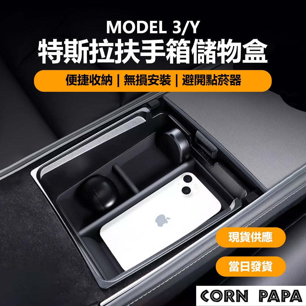 特斯拉｜扶手箱儲物盒｜Model 3｜Model Y