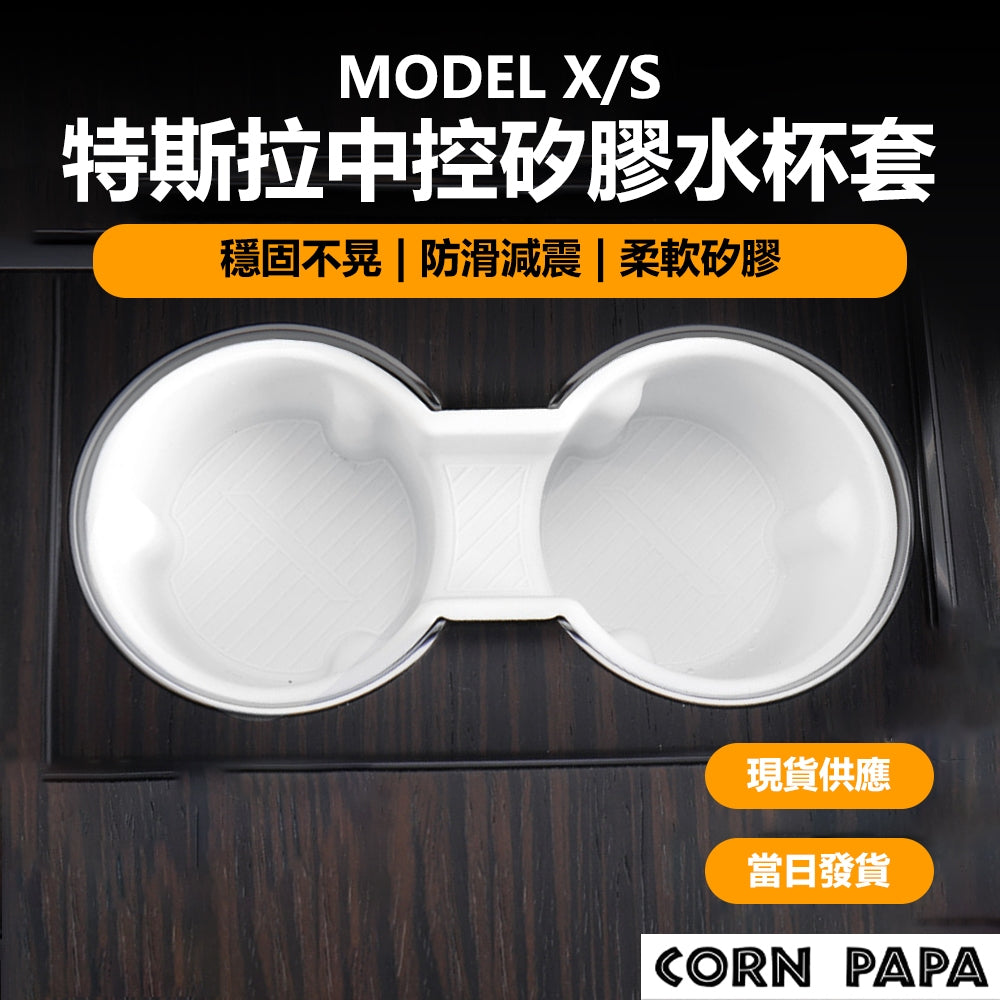 特斯拉｜中控矽膠水杯套｜Model X | Model S