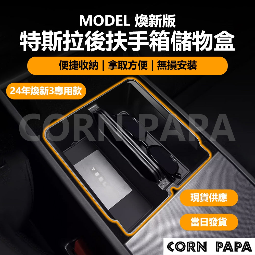 特斯拉｜後扶手箱儲物盒｜Model 3 | 煥新3  | 煥新Y