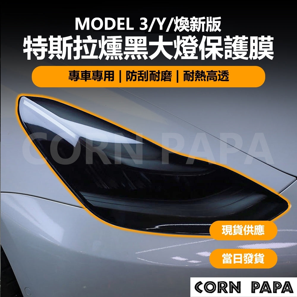特斯拉｜燻黑大燈膜｜Model Y｜Model 3