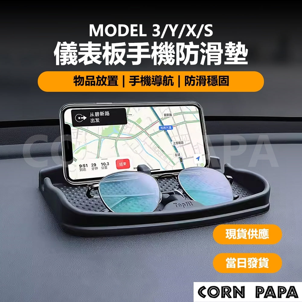 特斯拉｜儀錶板手機防滑墊｜Model 3｜Model Y｜Model X｜Model S