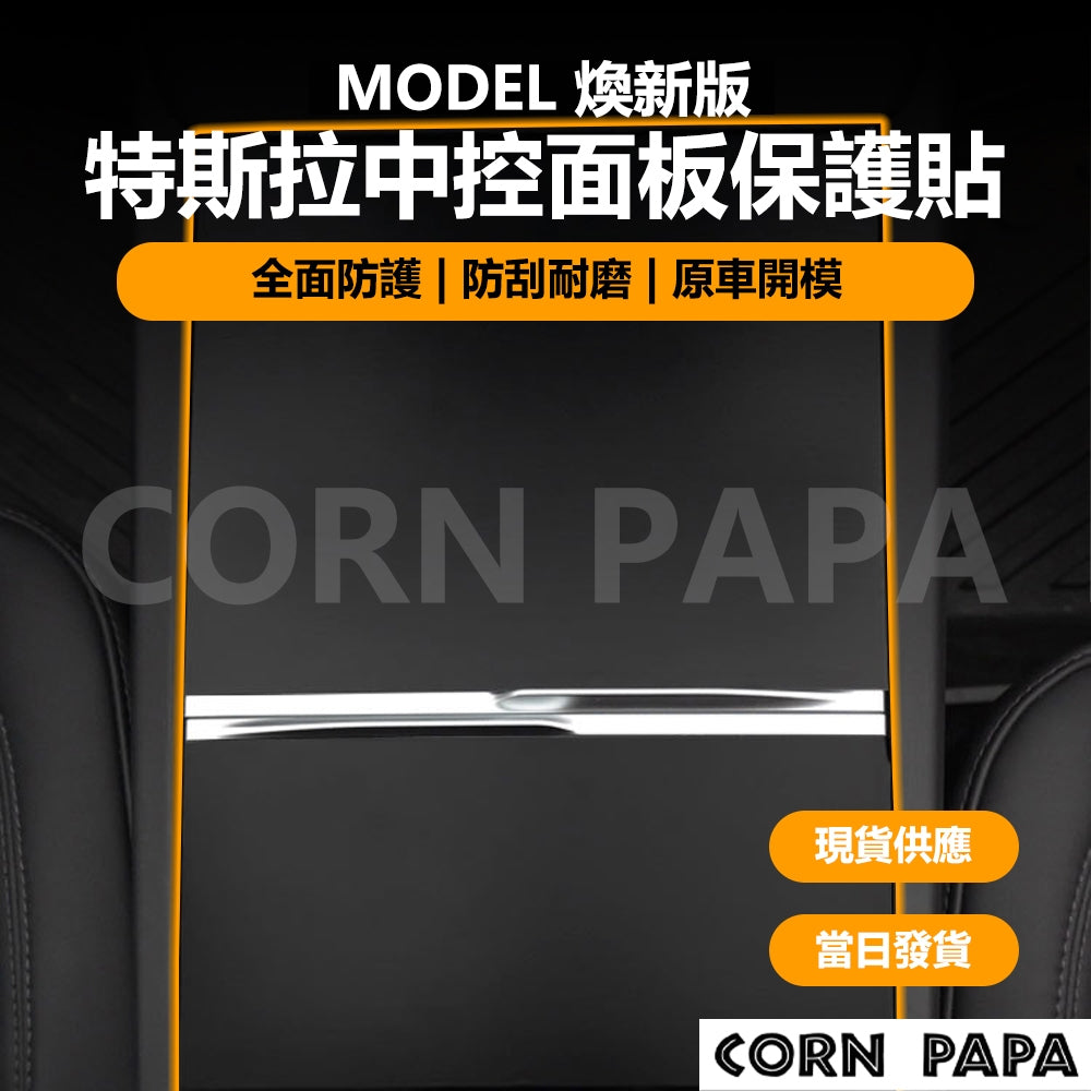 特斯拉｜中控面板保護貼｜Model Y｜煥新3