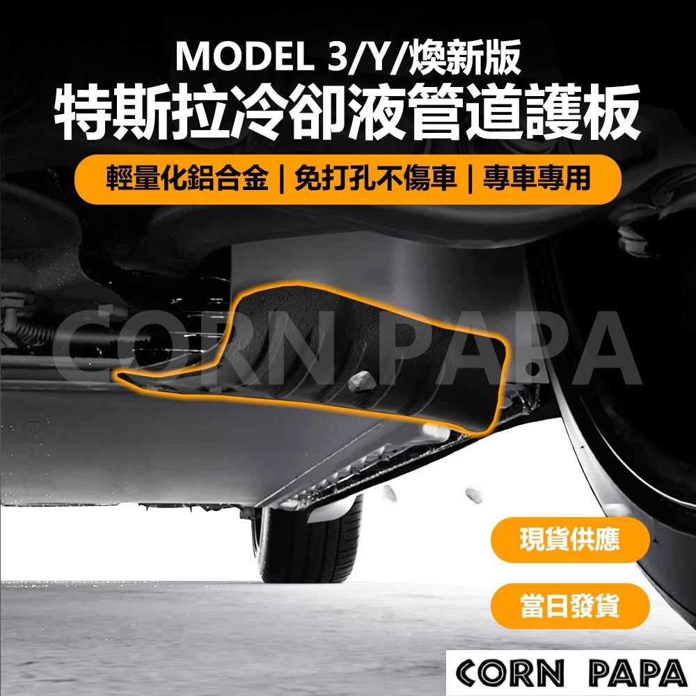 特斯拉｜冷卻液管道護板｜下護板｜Model Y（2021+）｜Tesla 煥新3
