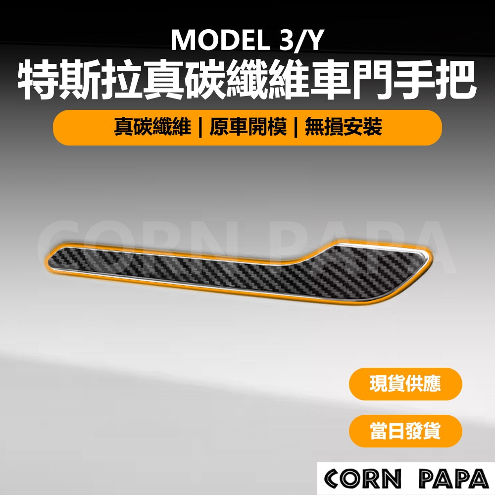 特斯拉｜真碳纖維車門手把貼｜Model 3｜Model Y