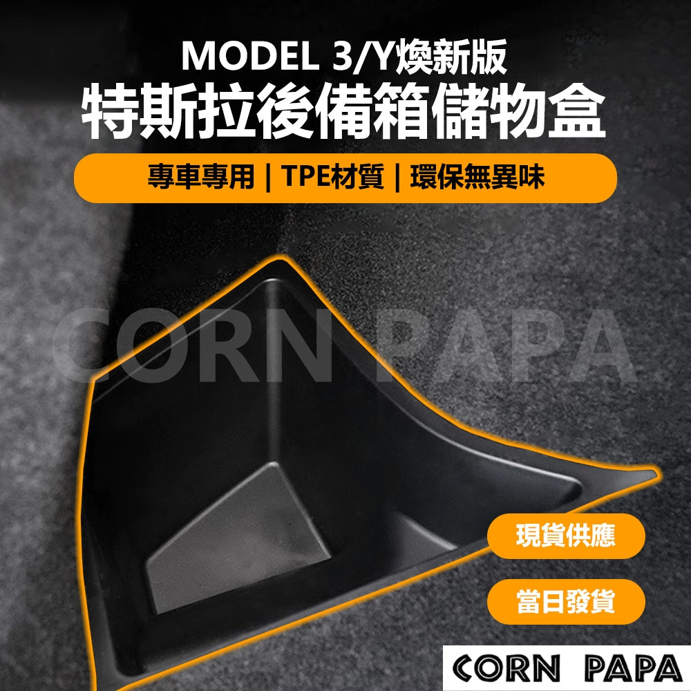特斯拉｜特斯拉後備箱儲物盒 | Model 3 | Model Y | 煥新3