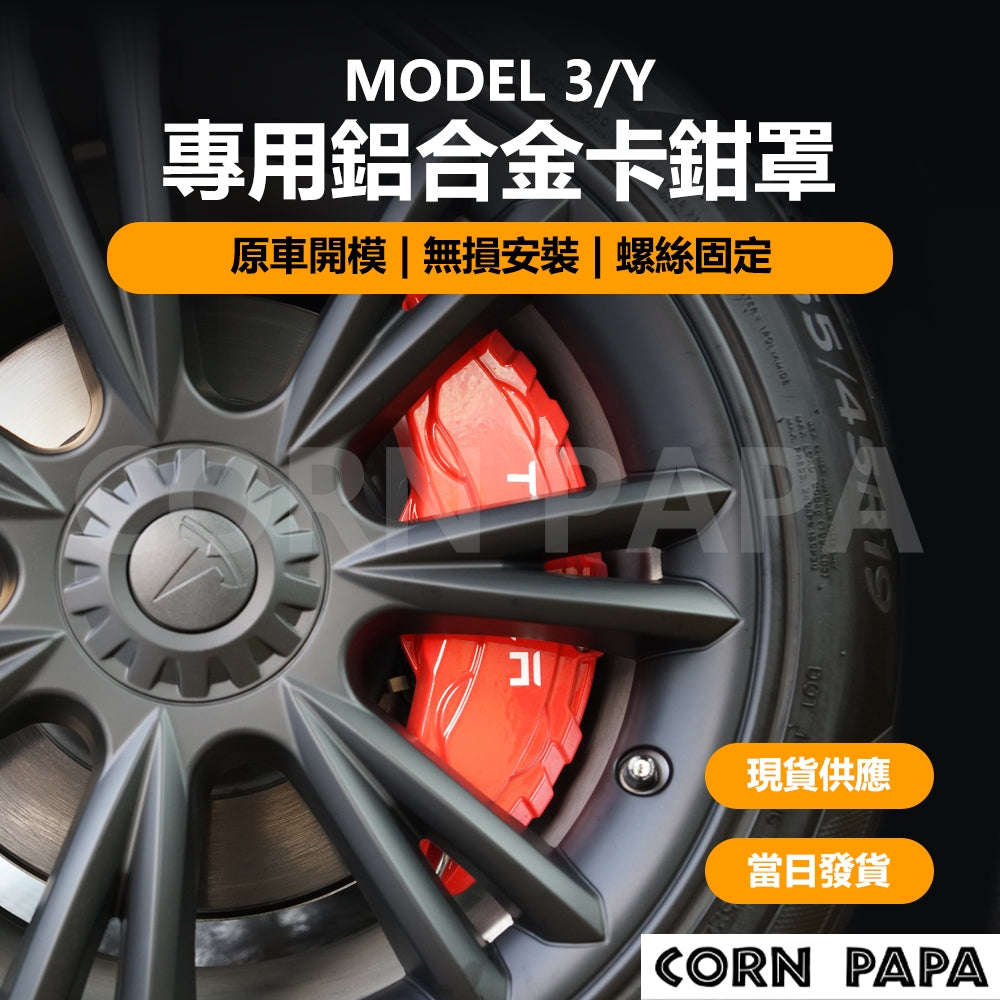 特斯拉｜專用鋁合金卡鉗罩｜Model Y 專用