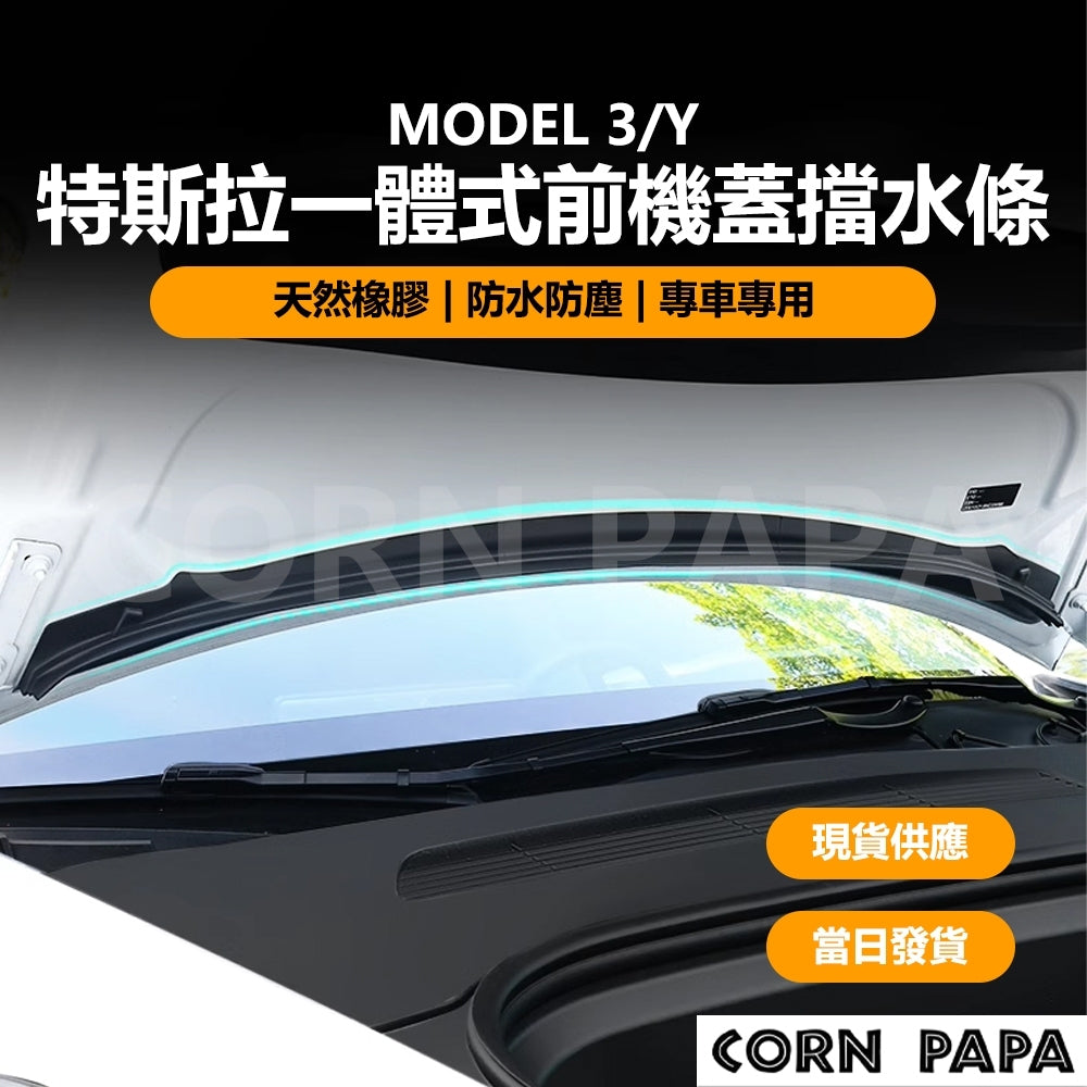 特斯拉｜一體式前機蓋擋水條｜Model 3｜Model Y