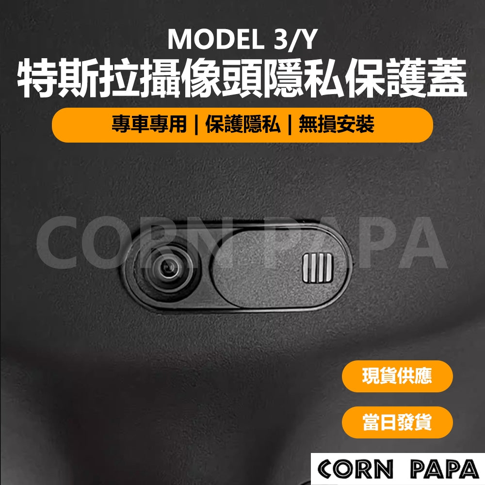 特斯拉  | 攝影頭隱藏頭罩 | Model 3| Model Y