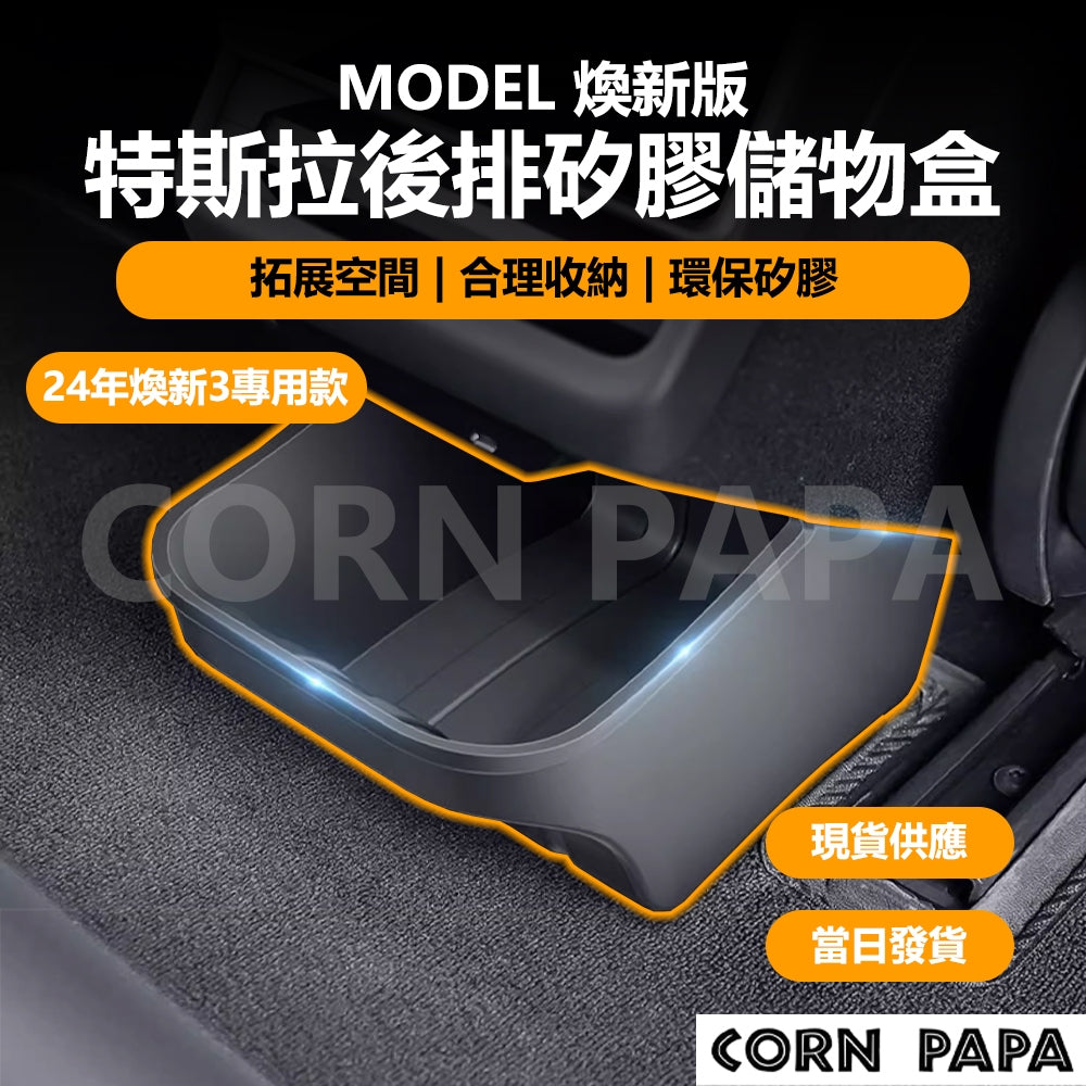【玉米爸】- 特斯拉 Model 3/煥新3 後排矽膠儲物盒｜Topfit 環保矽膠收納盒｜車內空間整理神器
