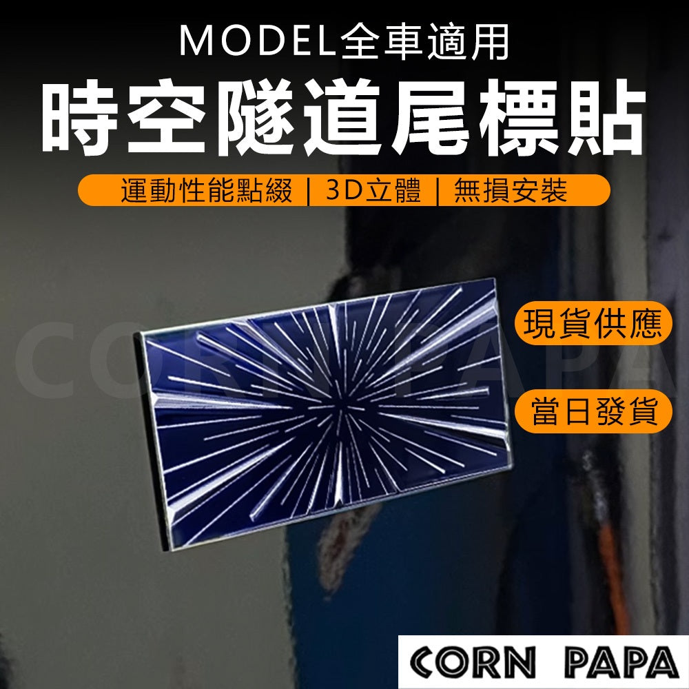 特斯拉｜時空隧道尾標貼｜金屬3D立體車標｜全車通用裝飾貼