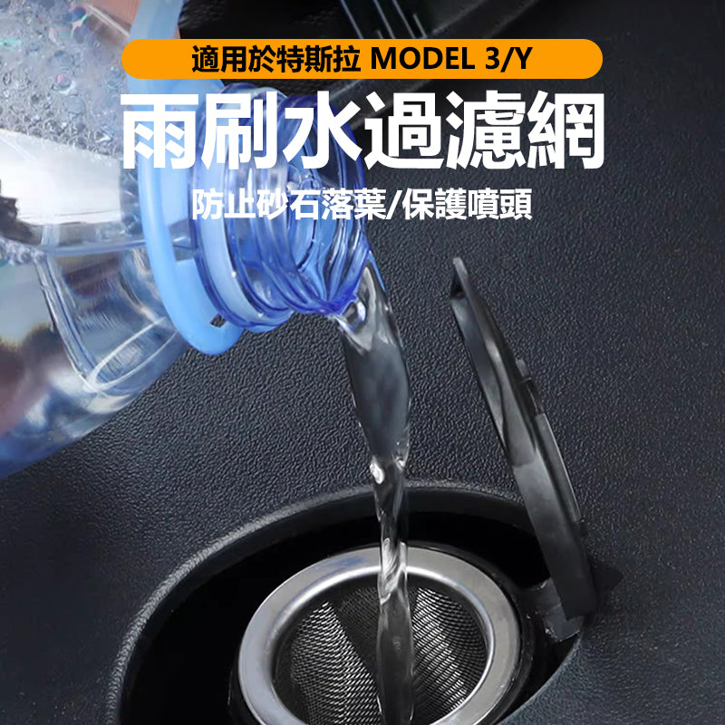 特斯拉｜雨刷水過濾網｜Model 3｜Model Y
