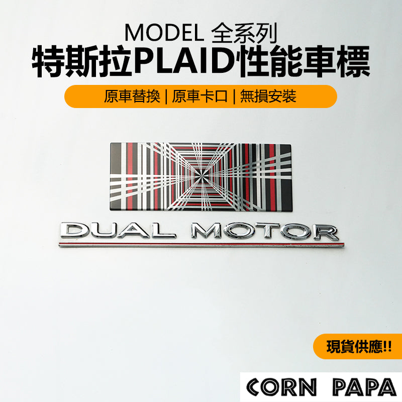 特斯拉｜PLAID性能板車標｜2.1秒金屬立體貼