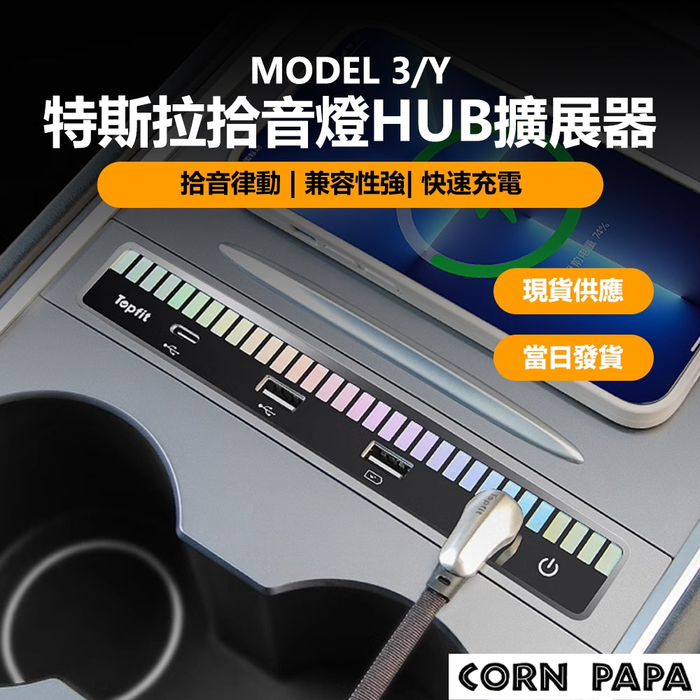 CORN PAPA Tesla Model 3 Y 特斯拉 拾音燈 擴充器 USB集線器