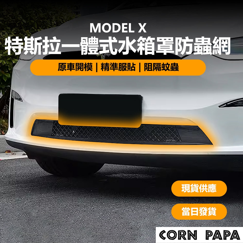 特斯拉｜一體式水箱護罩防蟲網｜Model X 17-21／23-24年 專用